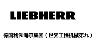 利勃海尔公司-LIEBHERR COMPANY