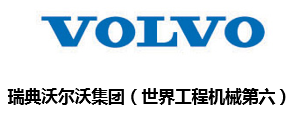 沃尔沃公司-VOLVO company