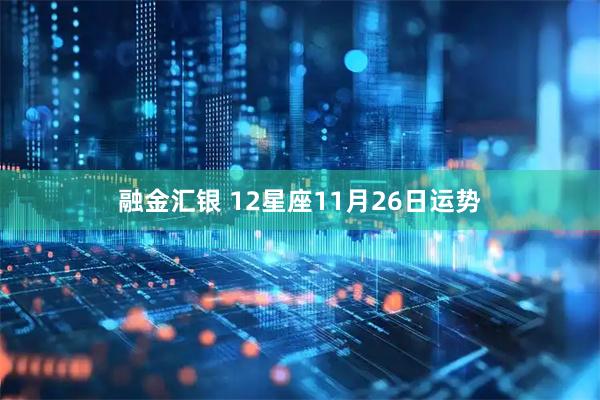 融金汇银 12星座11月26日运势