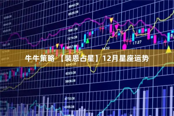 牛牛策略 【裴恩占星】12月星座运势