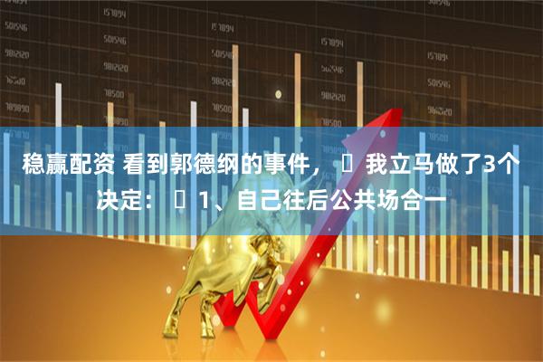 稳赢配资 看到郭德纲的事件， ​我立马做了3个决定： ​1、自己往后公共场合一